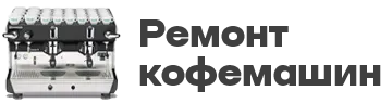 Ремонт кофемашин в Красноярске